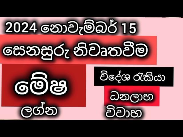 මේෂ ලග්නයට 2024 නොවැම්බර් 15 ශනි නිවෘතය/srirathna tv /sri lakshmi jothisha sewaya /080 7847679