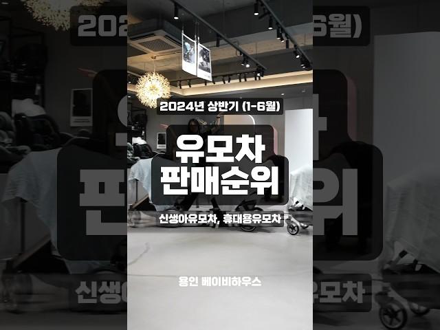 유모차 판매순위 2024년 상반기 결산 ! #디럭스유모차 #절충형유모차 #휴대용유모차 순위는?