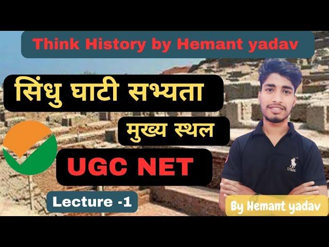 UGC NET HISTORY।  सिंधु घाटी सभ्यता। मुख्य स्थल by HEMANT YADAV SIR #ugcnet #netjrf #history #net