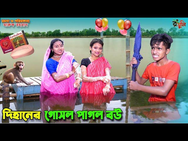 দিহানের গোসল পাগল বউ | dihaner gosol pagol bou | bengali fairy tales | dihan | bihar |