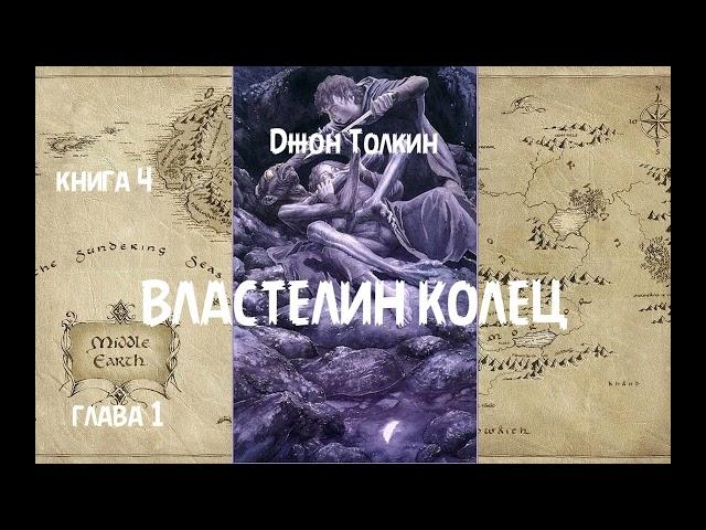 Джон Толкин - Властелин колец, книга 4, глава 1