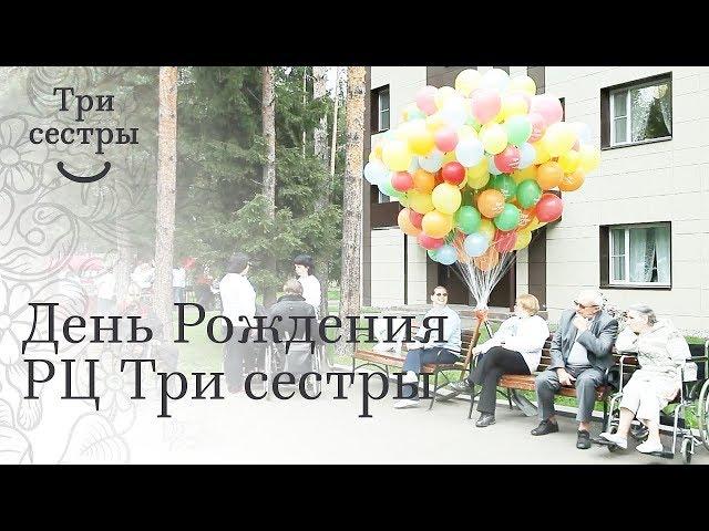 День рождения Реабилитационного центра "Три сестры"