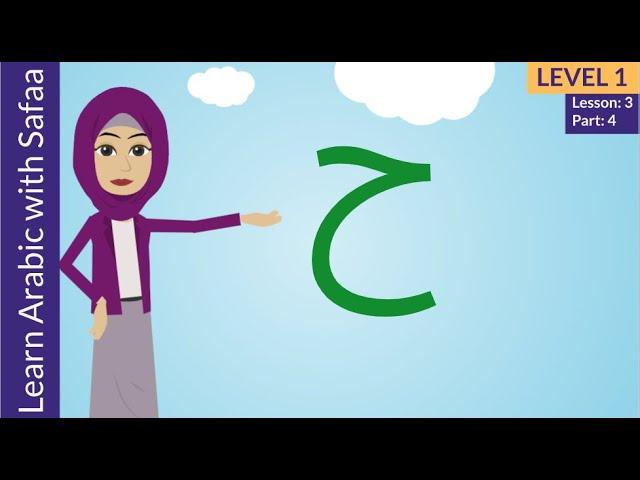 Arabic Alphabet - Ha (ح)- Learn Arabic with Safaa - Level 1