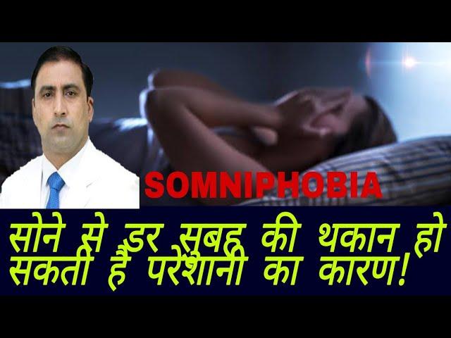 SOMNIPHOBIA || सोने से डर सुबह की थकान हो सकती है परेशानी का कारण! || Dr Kumar Education Clinic