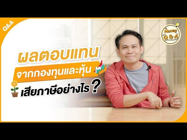 ผลตอบแทนจากกองทุนและหุ้น เสียภาษีอย่างไร? [ Money Q & A ]