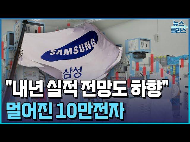 삼성, 반도체 실적 후퇴…멀어진 10만전자/한국경제TV뉴스