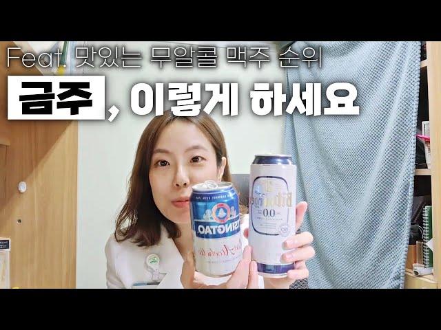 그나마 효과적인 금주 방법 (feat. 맛있는 맥주 순위 공개??)