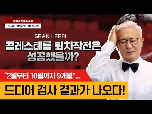 [E792] 칼슘박사 SEAN LEE의 콜레스테롤 퇴치 작전은 성공했을까? 9개월 간의 실험 결과를 드디어 공개합니다.