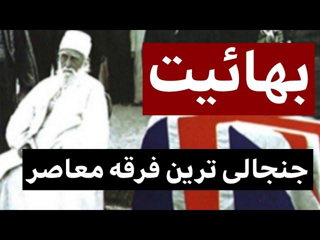 بهائیت چیست؟ / جنجالی ترین فرقه معاصر را به صورت کامل بشناسید