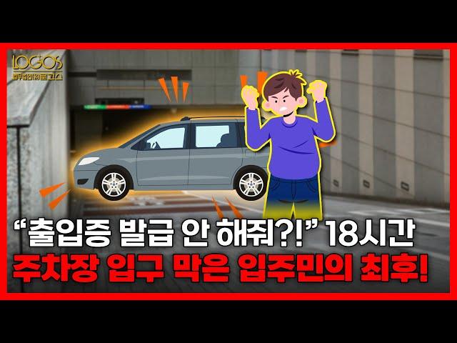 뉴스&이슈 | "출입증 발급 안 해줘?!" 18시간 주차장 입구 막은 입주민의 최후!