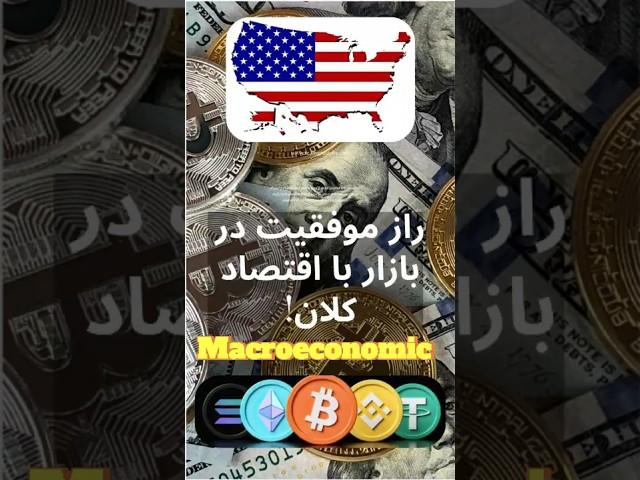 راز جلو زدن از بازار با اقتصاد کلان!  تصمیم گیری پیش از بانک مرکزی#تورم #نرخ_بهره #بهره‌بانک #کریپتو
