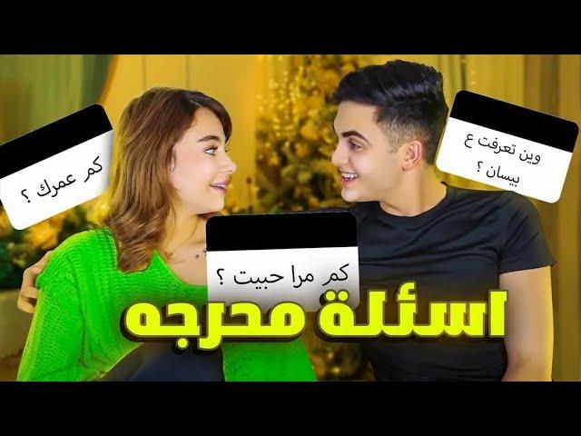 اسألة محرجة مع خطيبي