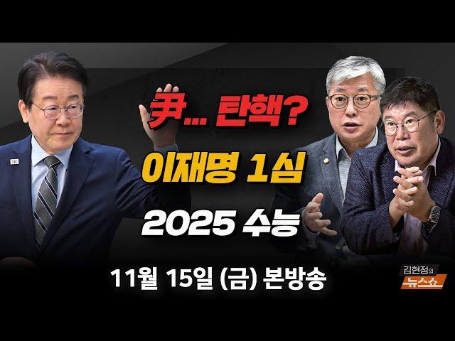 11/15(금) 尹… 탄핵 문 열었다(이철희) 이재명 1심 선고(김경진·조응천) 2025 수능(임성호) [김현정의 뉴스쇼]