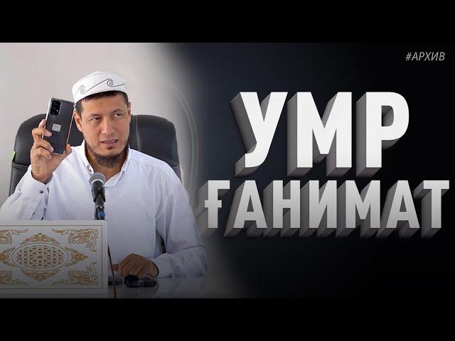 Абдулазиз Домла "УМР  ҒАНИМАТ" #архив  | Abdulaziz Domla "UMR G'ANIMAT"