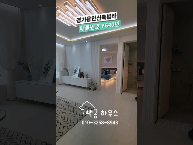 640번 고진역 도보10분 초중고등학교 인근 신혼부부 추천드리는 2억대 디자인하우스 #용인신축빌라