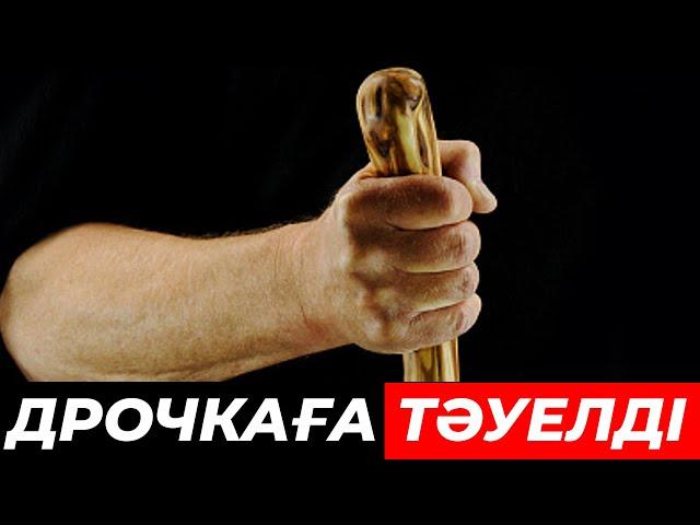 Мастурбациядан құтылу жолдары! Мастурбация адам ағзасына қандай зиянын тигізеді?