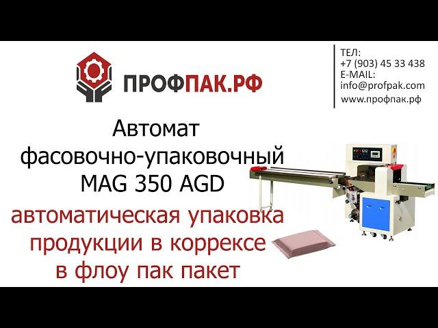 Горизонтальная упаковочная машина MAG 350 AGD автоматическая упаковка продккции в коррексе