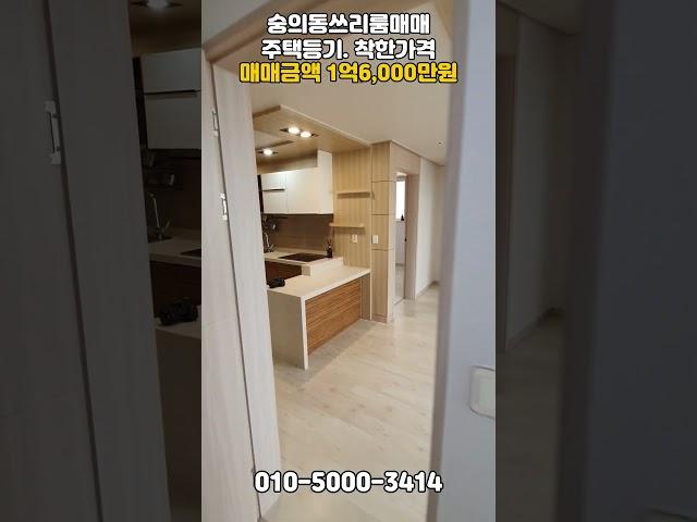 [숭163]주택등기! 착한가격쓰리룸! 막힌곳없음! #숭의동쓰리룸 #숭의동아파트 #숭의동빌라 #인천빌라 #인천쓰리룸 #인천아파트