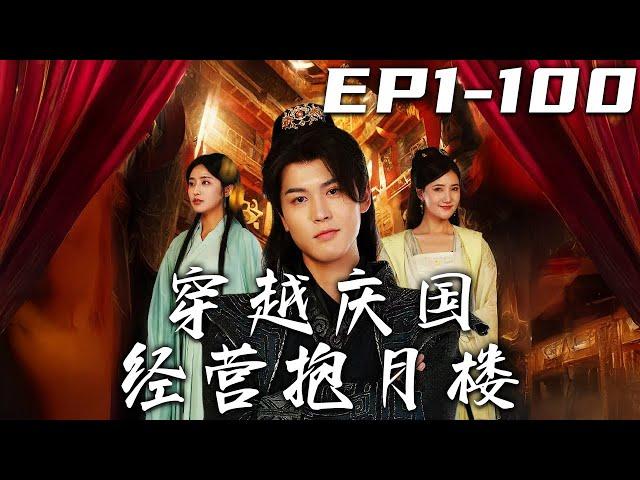 《穿越慶國經營抱月樓》第1~100集【高清完結合集】丨剛還在演戲現場的我，竟意外穿越到了劇情世界！熟知劇情的我，即使開局是小厮，我也能逆風翻盤！征服美女芳心，好好經營抱月樓！#短剧 #穿越 #嘟嘟剧场