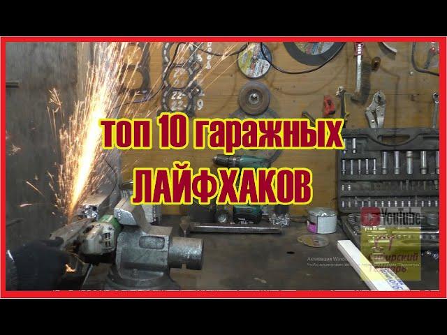 топ 10 гаражных лайфхаков #гараж