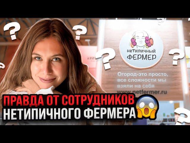 КТО НА САМОМ ДЕЛЕ РАБОТАЕТ ЗА АННУ АКИНИНУ (НЕТИПИЧНОГО ФЕРМЕРА) - Вся правда от сотрудников