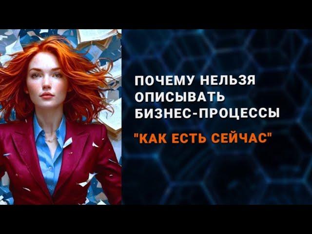 Почему нельзя описывать бизнес процессы КАК ЕСТЬ.