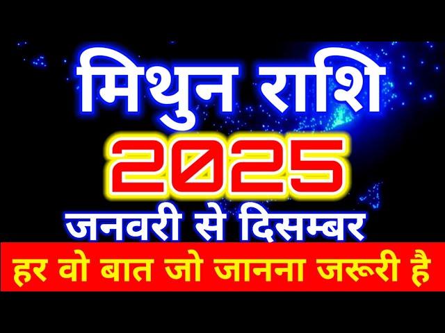 मिथुन राशि साल 2025 जनवरी से दिसम्बर तक का राशिफल/MITHUN/Gemini 2025 horoscope