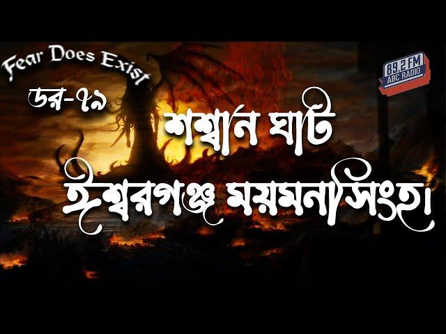 Dor Shmashana Ishwarganj Mymensingh। Dor Episode 79 |