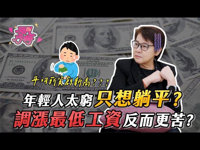 年輕人只想躺平？提升最低工資卻更苦了？反而造成物價上漲？【開門見珊2.0】EP4