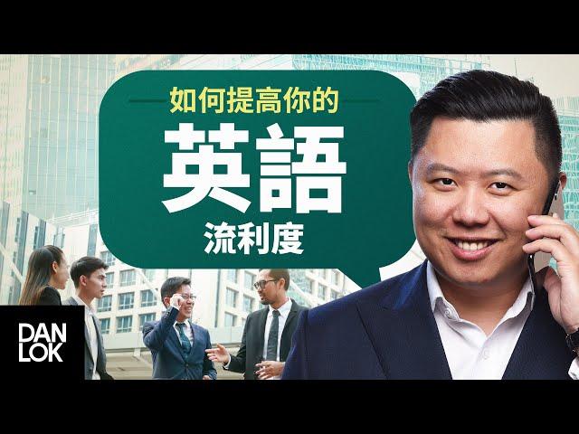 五個步驟 - 提高你的英語流利度