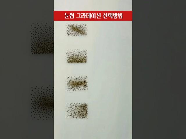 눈매에 맞는 눈썹 그라데이션, 이 영상 하나로 완전정복!! #반영구 #반영구배우기 #반영구아카데미 #눈썹그라데이션 #그라데이션