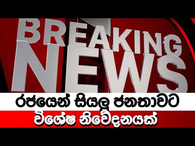 BREAKING NEWS | Ada Derana Live | Hiru News today | Derana News | Ada Derana News today | Srilanka