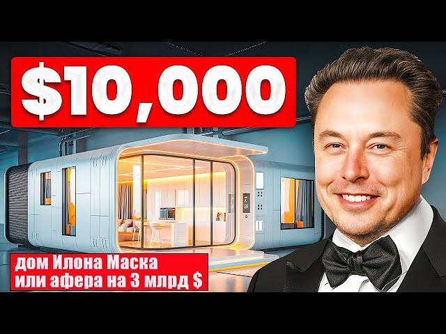 Великая афера Илона Маска!Супер дом за 900т. рублей!