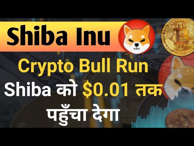 Crypto Bull Run Shiba को $0.01 तक Reach कर देगा | Shiba Inu Coin News Today | Shiba Price Prediction