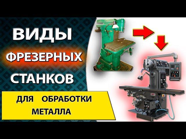 Виды фрезерных станков по металлу. Какой фрезерный станок выбрать