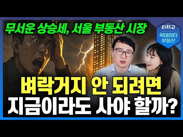 Seoul house prices are crazy... Should I buy now to avoid foreclosure?