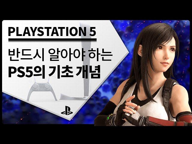 [PS5] PS5로 과연 무엇을 할 수 있을까?｜반드시 알아야 하는 「PS5 기초 개념」 (1부)