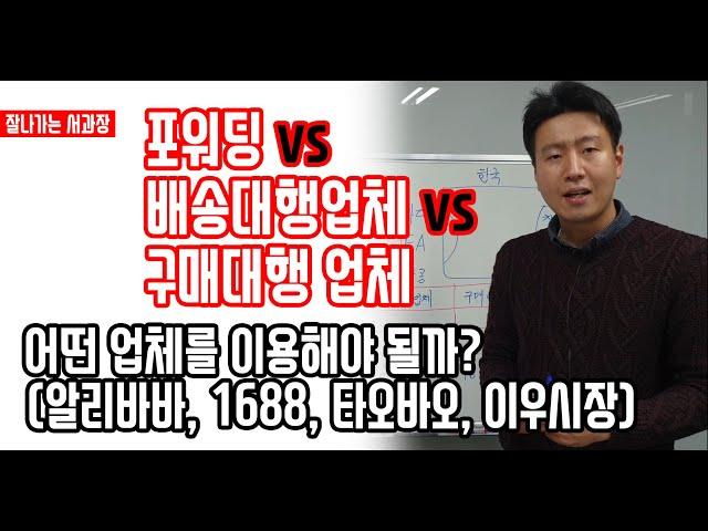 포워딩 vs 배송대행업체 vs 구매대행업체 총정리 (feat, 알리바바, 1688, 타오바