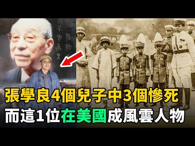 張學良4個兒子中3個慘死，而這1位在美國成就驚人！如今90多歲仍健在