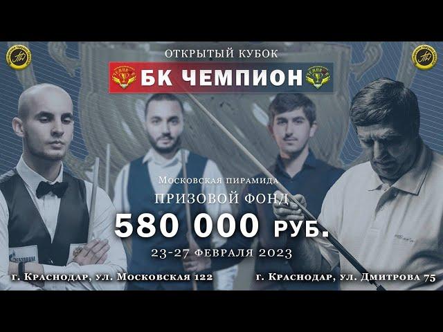 Открытый турнир Кубок БК  "Чемпион" по пирамиде Ливада - Варданян