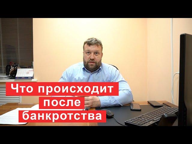 Что происходит после банкротства