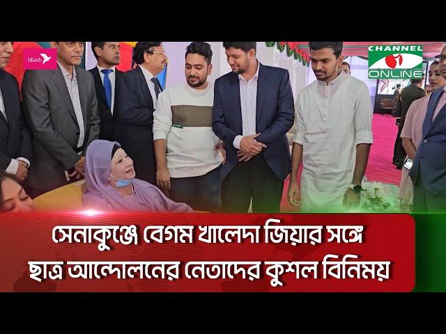 সেনাকুঞ্জে বেগম খালেদা জিয়ার সঙ্গে ছাত্র আন্দোলনের নেতাদের কুশল বিনিময়