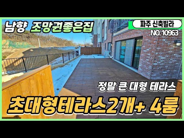 [테라스신축빌라][파주시테라스빌라] 앞뒤대형테라스총2개 실40평 4룸매매 가장넓은테라스 남향 조망권채광도좋은테라스빌라