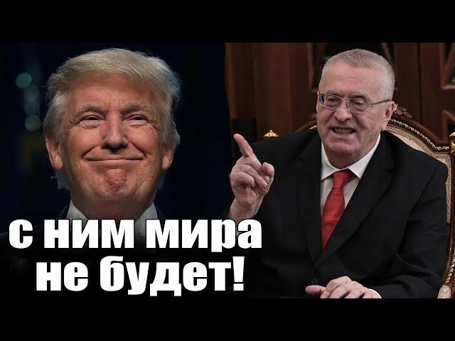 НЕМИРНЫЙ ПЛАН ТРАМПА. Жириновский и его взгляд на события