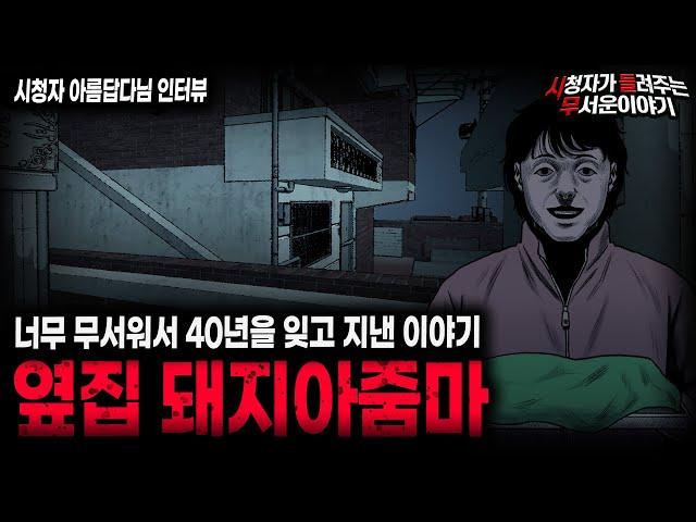 【무서운이야기 실화】이 이야기는 미쳤습니다 40년 전에 시작된 레전드 사연 옆집 돼지 아줌마 ㅣ아름답다님 사연ㅣ돌비공포라디오ㅣ괴담ㅣ미스테리 인터뷰ㅣ시청자 사연ㅣ공포툰ㅣ오싹툰ㅣ공포썰