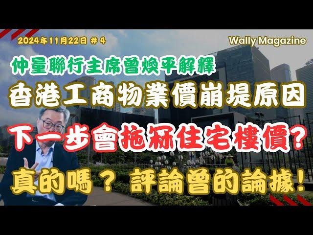 香港工商物業價格崩潰, 租金跌75%，分析原因，與住宅價關係，會否拖累住宅樓價崩堤在即？評論仲量聯行主席曾煥平的論據。