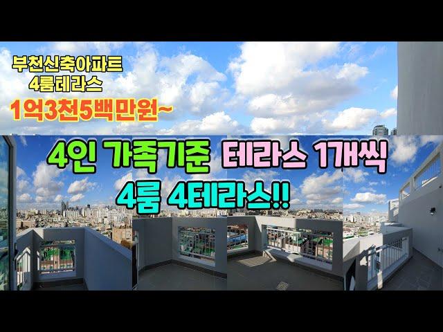 [부천신축분양] 상동 로하스캐슬 아파트(4룸) / 베란다 4, 테라스 4 이거 진짜? / 채광좋고, 절대 막힘 없는 뷰 / 중동역 도보 10분 / 생활 환경도 완전 굿~~