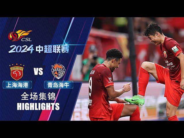 全场集锦 上海海港vs青岛海牛 2024中超第24轮 HIGHLIGHTS Shanghai Port vs Qingdao Hainiu Chinese Super League 2024 RD24