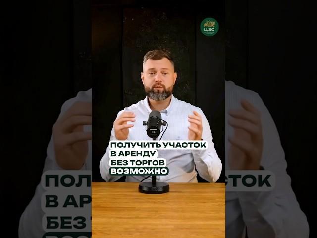 Земля в аренду без торгов