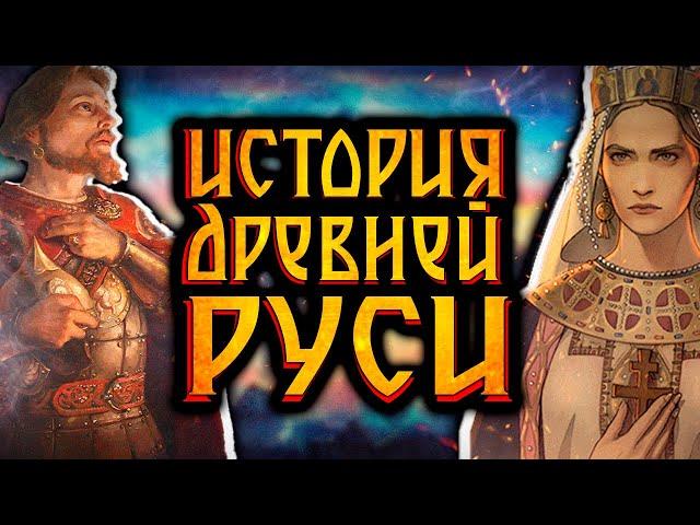 История древней Руси / [История по Чёрному]